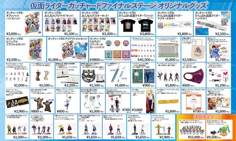 「仮面ライダーガッチャード ファイナルステージ」オリジナルグッズの画像。