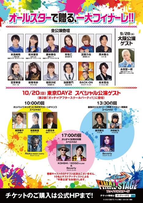 「仮面ライダーガッチャード ファイナルステージ」出演者の画像。