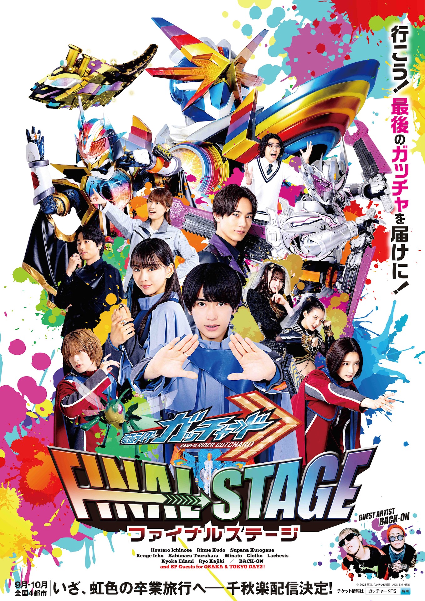 「仮面ライダーガッチャード ファイナルステージ」ビジュアル