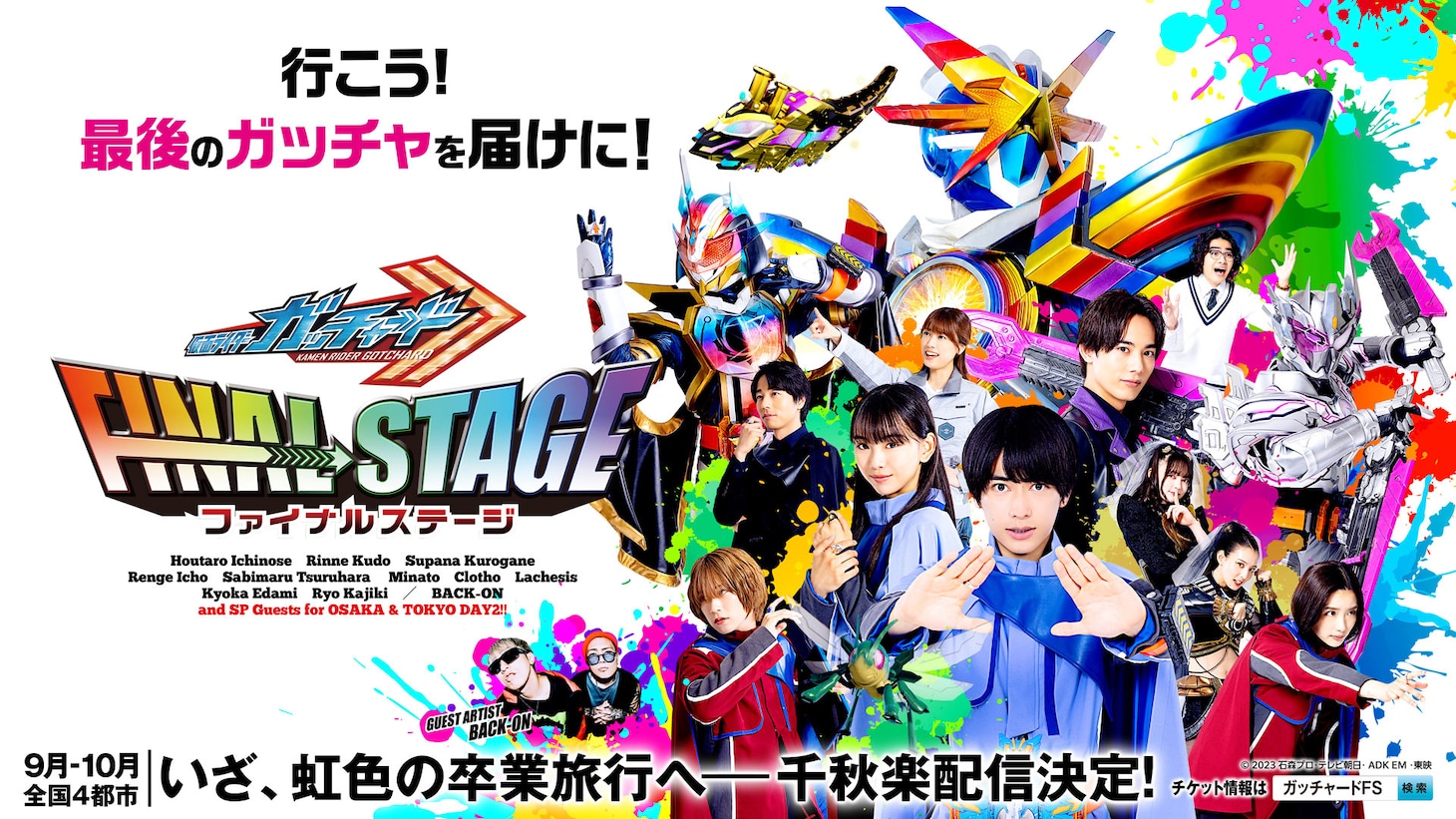 「仮面ライダーガッチャード ファイナルステージ」新ビジュアル