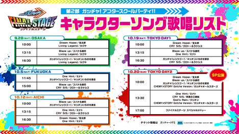 「仮面ライダーガッチャード ファイナルステージ」キャラクターソング歌唱リストの画像。