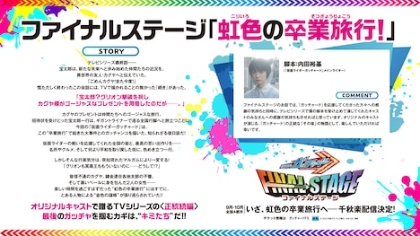 「仮面ライダーガッチャード ファイナルステージ『虹色の卒業旅行！』」の画像。