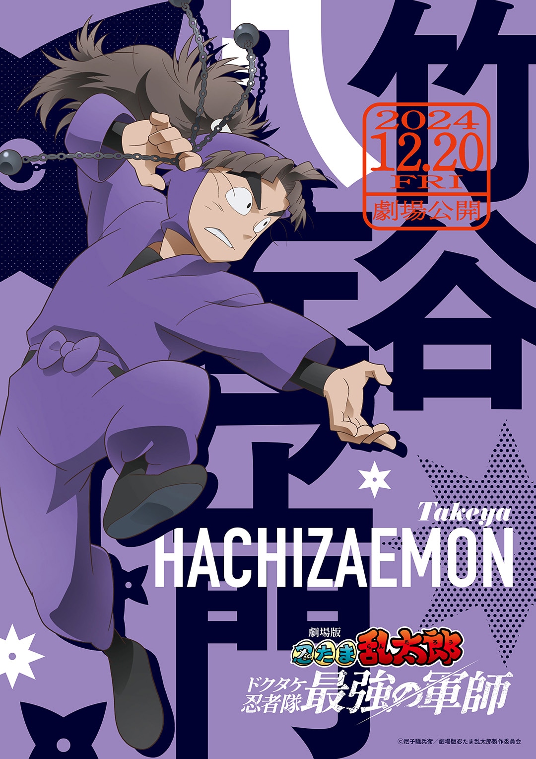「劇場版 忍たま乱太郎 ドクタケ忍者隊最強の軍師」より、鉢屋三郎のキャラクタービジュアル