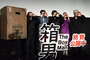 “箱男”ポーズをとる監督・キャスト陣。左から石井岳龍、浅野忠信、永瀬正敏、白本彩奈、佐藤浩市。
