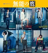ドラマ「無能の鷹」キャラクタービジュアルの組み写真