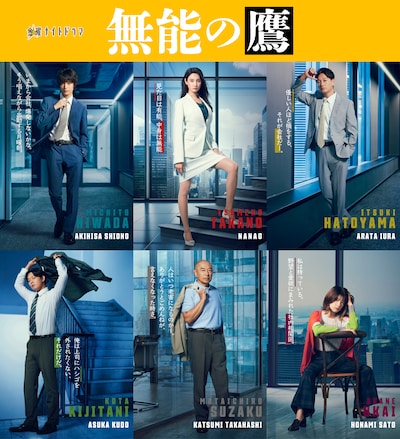 ドラマ「無能の鷹」キャラクタービジュアルの組み写真。
