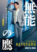 ドラマ「無能の鷹」より、井浦新演じる鳩山樹のキャラクタービジュアル