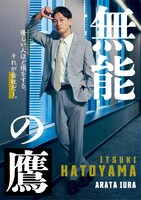 ドラマ「無能の鷹」より、井浦新演じる鳩山樹のキャラクタービジュアル
