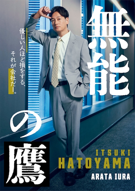 ドラマ「無能の鷹」より、井浦新演じる鳩山樹のキャラクタービジュアル。