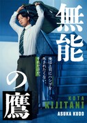 ドラマ「無能の鷹」より、工藤阿須加演じる雉谷耕太のキャラクタービジュアル