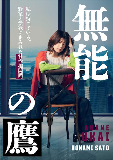 ドラマ「無能の鷹」より、さとうほなみ演じる鵜飼朱音のキャラクタービジュアル。