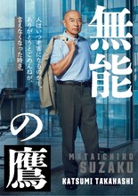 ドラマ「無能の鷹」より、高橋克実演じる朱雀又一郎のキャラクタービジュアル