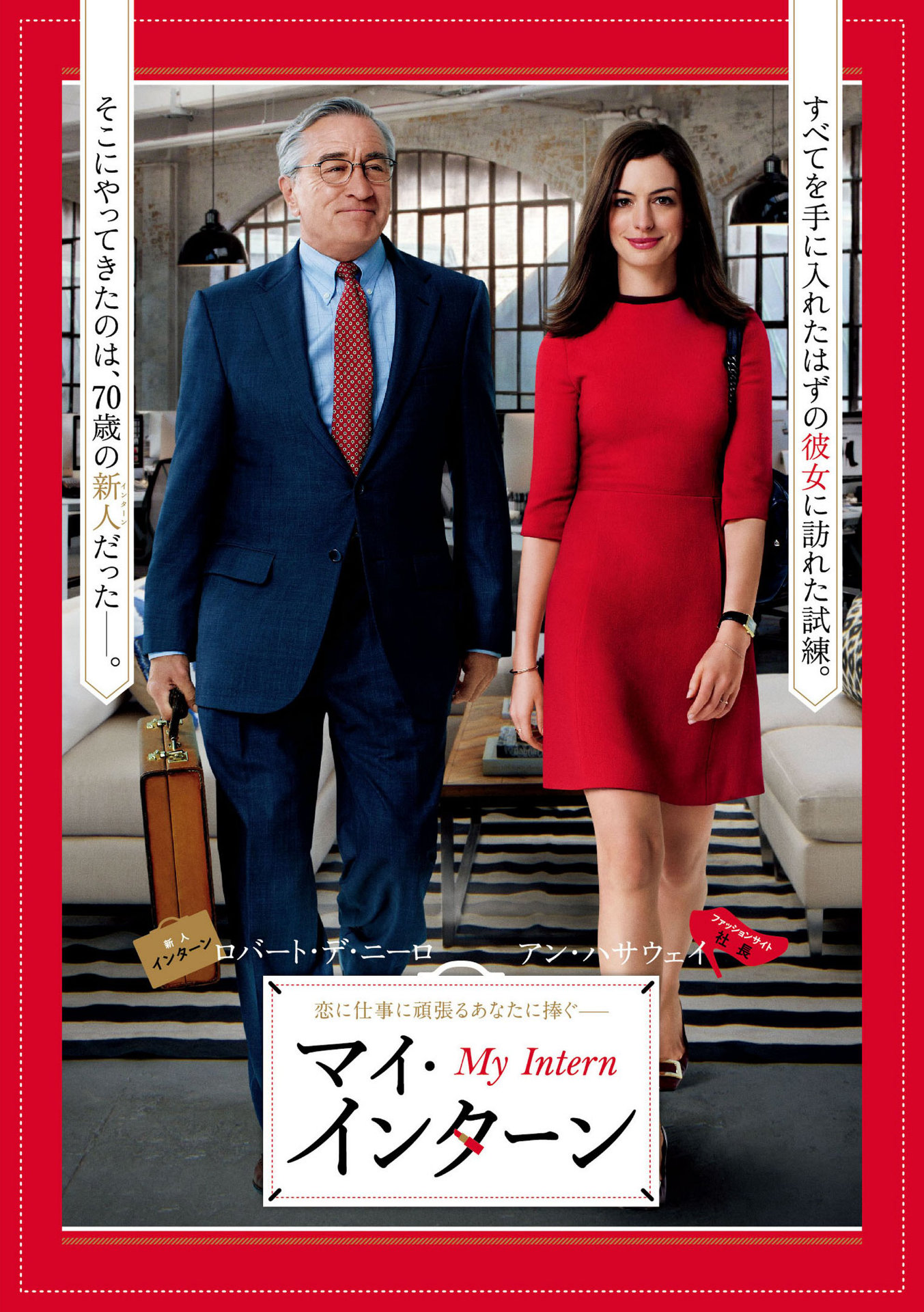 「マイ・インターン」ポスタービジュアル (c)2015 Warner Bros. Entertainment Inc. and Ratpac-Dune Entertainment LLC. All rights reserved.