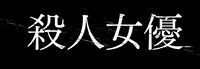 韓国映画「殺人女優」ロゴ