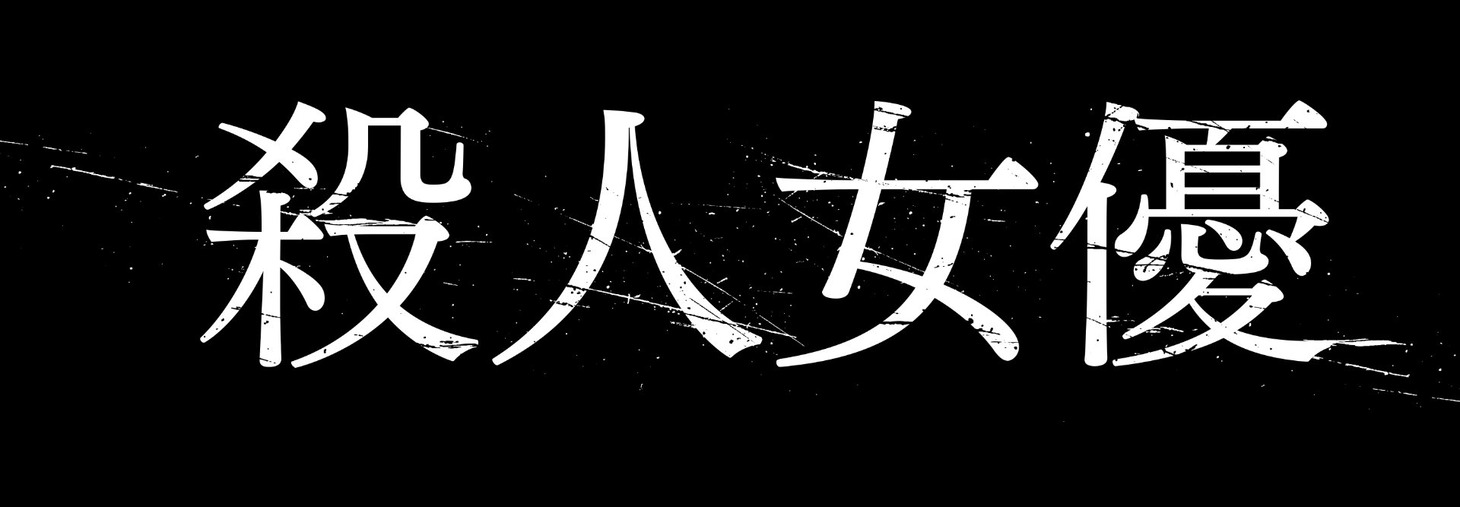 韓国映画「殺人女優」ロゴ