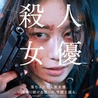 崖っぷち女優が後輩の死を隠蔽するため暴走、T-ARAジヨン主演「殺人女優」公開