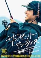 映画「サンセット・サンライズ」ビジュアル