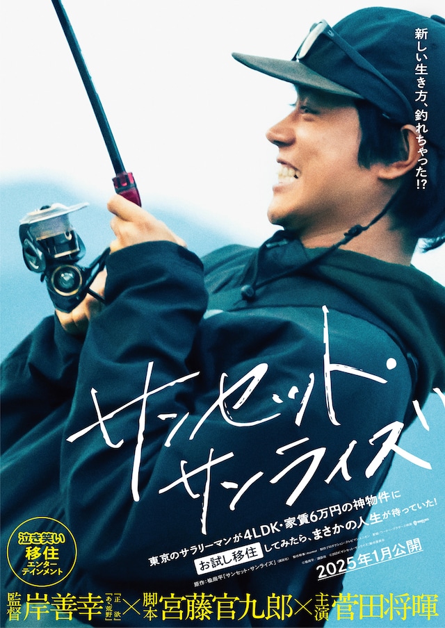 映画「サンセット・サンライズ」ビジュアル