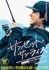 主演・菅田将暉、脚本・宮藤官九郎で楡周平の小説が映画化、監督は岸善幸