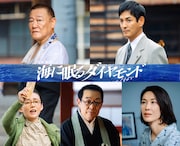 國村隼、沢村一樹、中嶋朋子、山本未來、さだまさし「海に眠るダイヤモンド」に出演