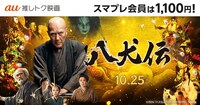 「八犬伝」au推しトク映画告知ビジュアル