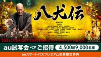 「八犬伝」au試写会告知ビジュアル