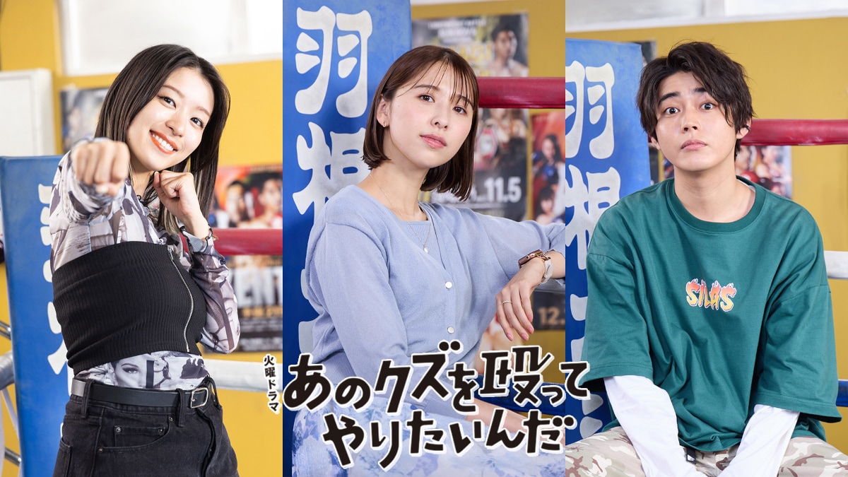 奈緒×玉森裕太のドラマ「あのクズ」子犬系キーマンは倉悠貴