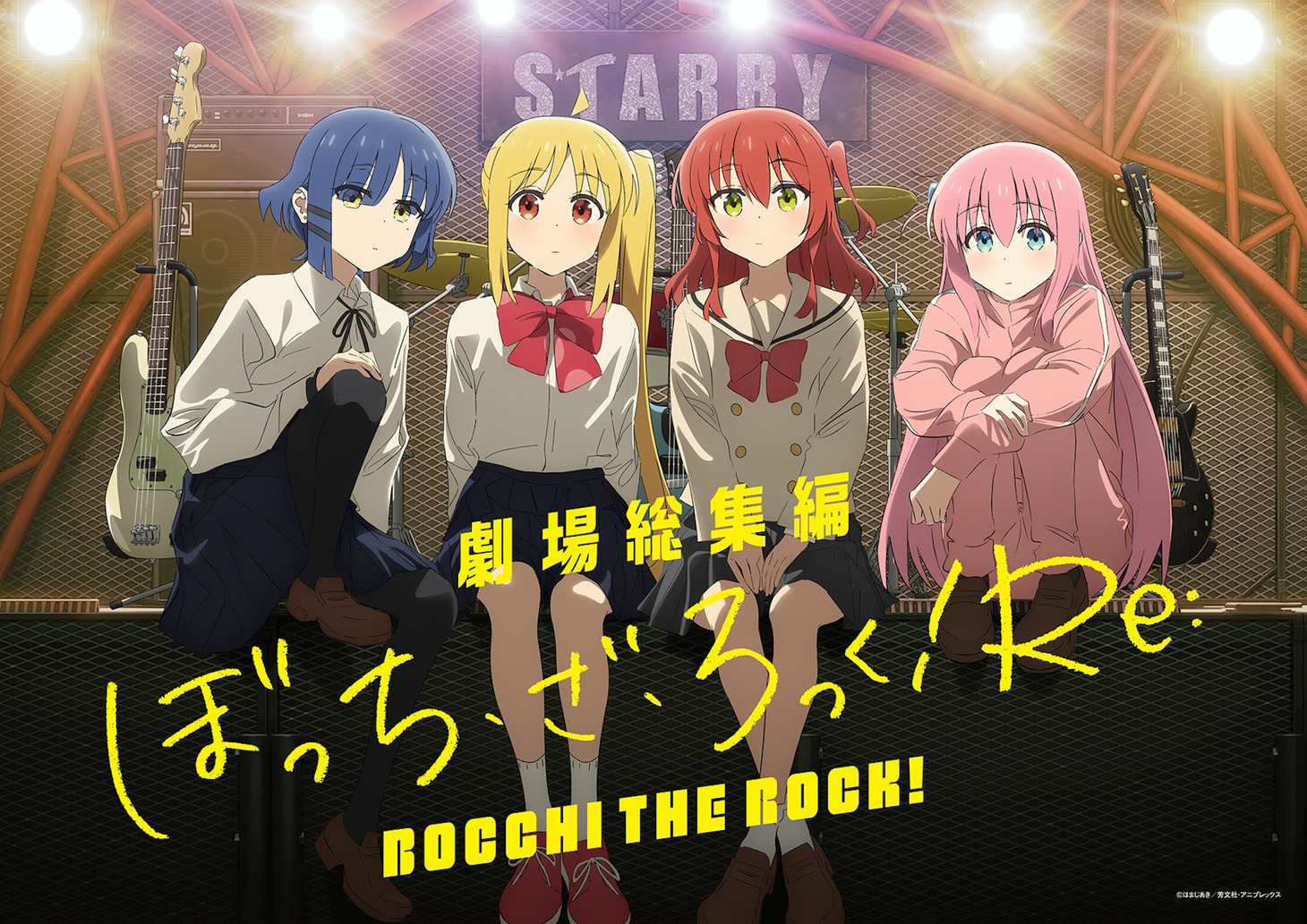 「劇場総集編ぼっち・ざ・ろっく！ Re:」ビジュアル (c)はまじあき／芳文社・アニプレックス