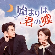 中国ドラマ「始まりは君の嘘」日本初放送、バイ・ルー×ワン・ホーディーが贈るロマンス