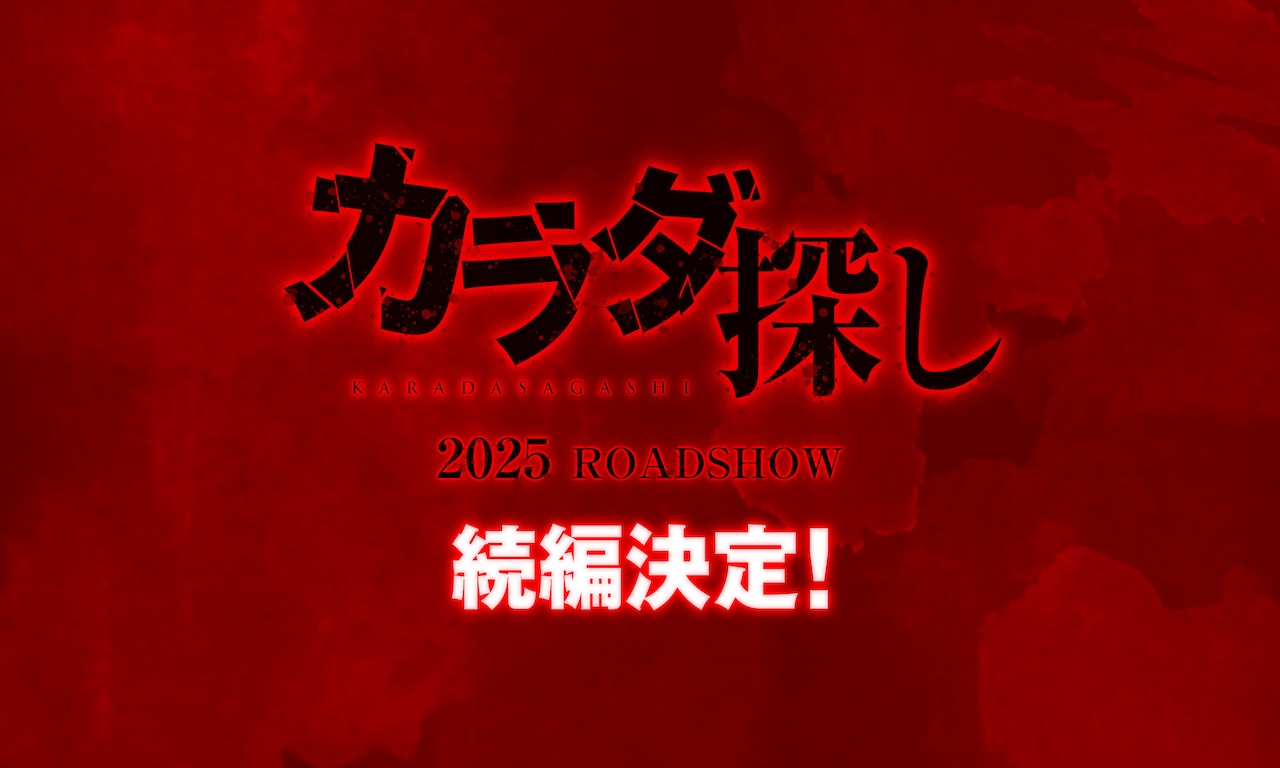 映画「カラダ探し」続編が製作決定、2025年に公開（コメントあり