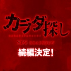 映画「カラダ探し」続編が製作決定、2025年に公開