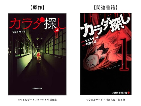 「カラダ探し」原作、関連書籍の書影。