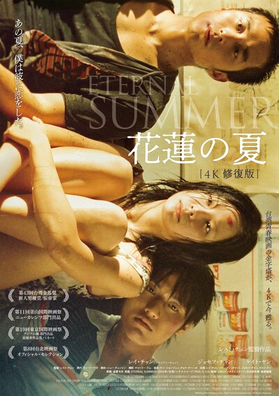 「花蓮の夏 4K修復版」ポスタービジュアル