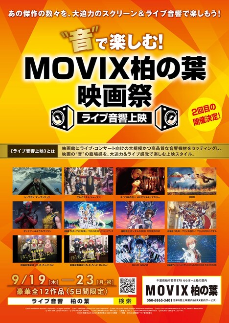 「“音”で楽しむ！MOVIX柏の葉映画祭≪ライブ音響上映≫」チラシ表