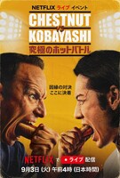Netflixライブイベント「Chestnut vs. Kobayashi：究極のホットバトル」ビジュアル