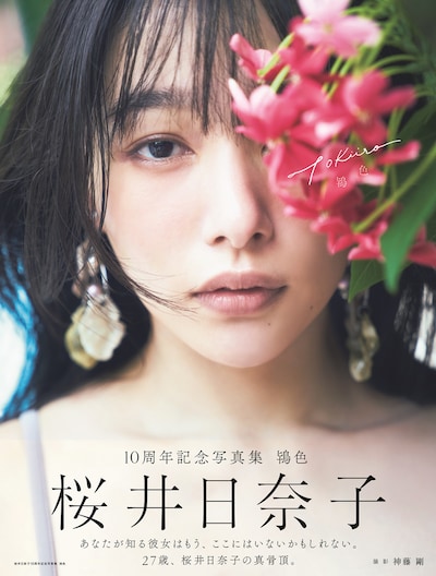 「桜井日奈子10周年記念写真集 鴇色」Amazon限定版の表紙ビジュアル。