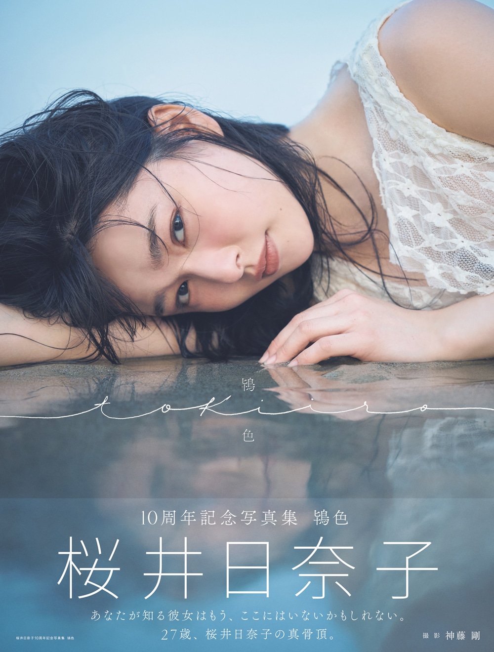 「桜井日奈子10周年記念写真集 鴇色」特装版の表紙ビジュアル。