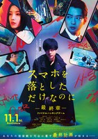 「スマホを落としただけなのに ～最終章～ ファイナル ハッキング ゲーム」ポスタービジュアル (c)2024「スマホを落としただけなのに最終章」製作委員会