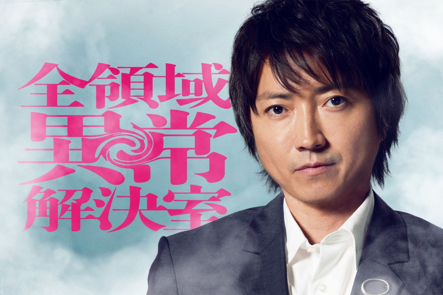 「全領域異常解決室」より、藤原竜也演じる興玉雅。