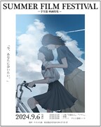 「SUMMER FILM FESTIVAL -芋生悠映画特集-」ポスタービジュアル