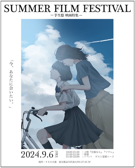 「SUMMER FILM FESTIVAL -芋生悠映画特集-」ポスタービジュアル