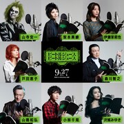 「ビートルジュース ビートルジュース」日本語吹替版キャスト組み写真