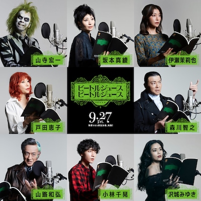 「ビートルジュース ビートルジュース」日本語吹替版キャスト組み写真