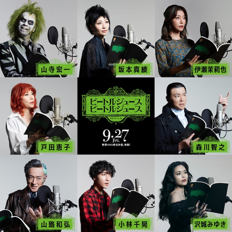 「ビートルジュース ビートルジュース」日本語吹替版キャスト組み写真
