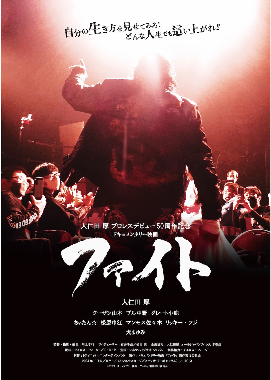 「ファイト」チラシビジュアル