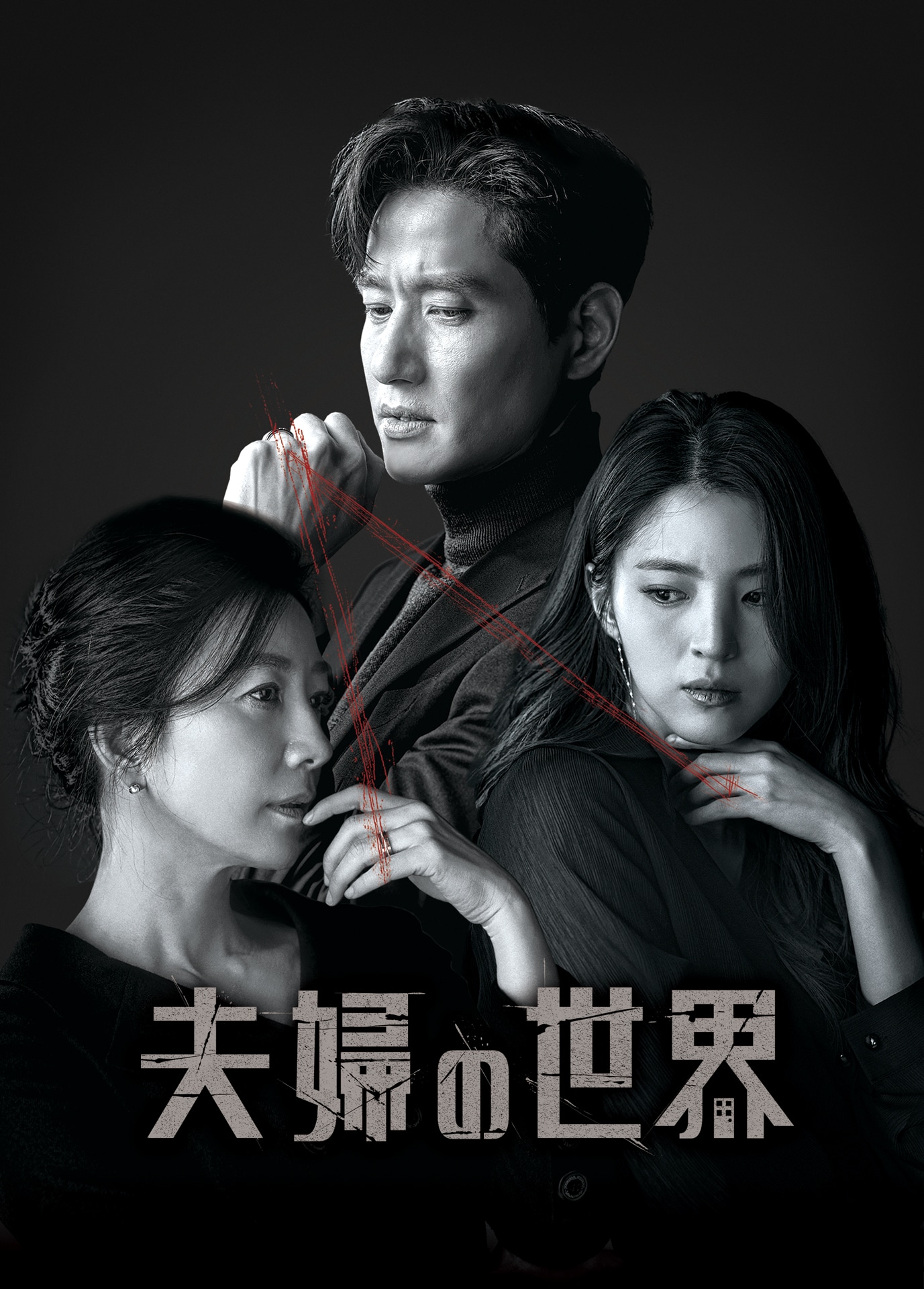 韓国ドラマ「夫婦の世界」キーアート
