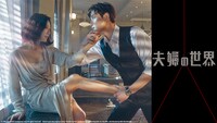 韓国ドラマ「夫婦の世界」ビジュアル