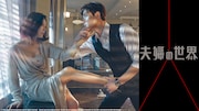 韓国ドラマ「夫婦の世界」ビジュアル