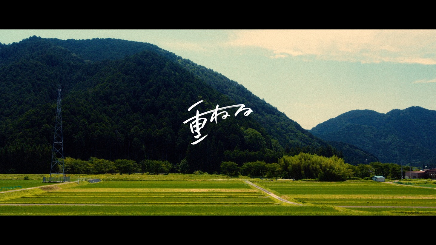 「重ねる」場面写真