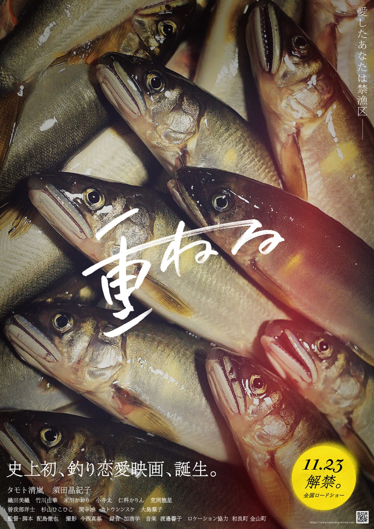 配島徹也が監督したフィッシングラブストーリー「重ねる」11月公開